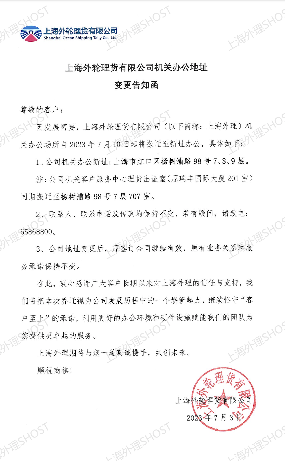 上海外轮理货有限公司机关办公地址变更告知