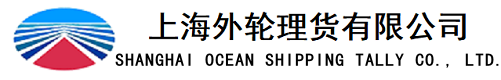 上海外轮理货有限公司